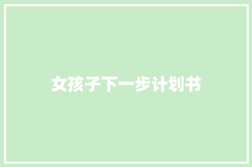 女孩子下一步计划书