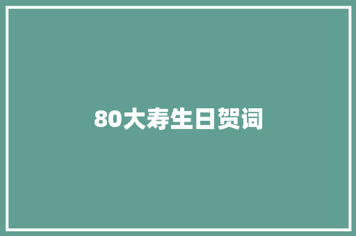 80大寿生日贺词 词汇积累