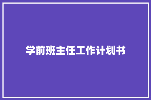 学前班主任工作计划书 范文赏析