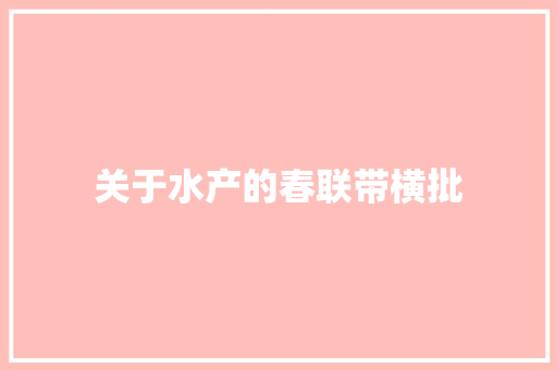 关于水产的春联带横批 报告写作