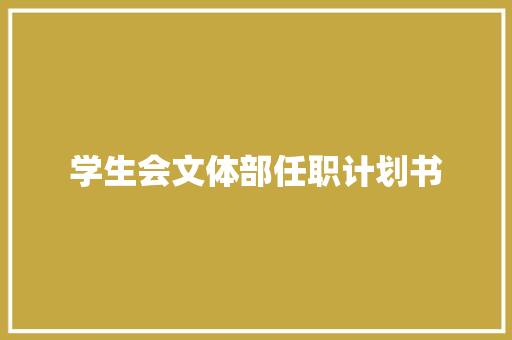 学生会文体部任职计划书