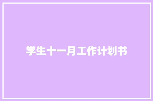 学生十一月工作计划书 报告写作