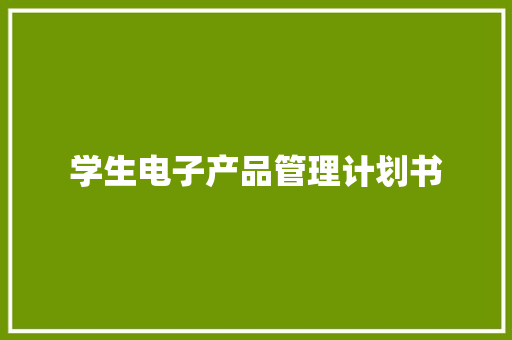 学生电子产品管理计划书 词汇积累
