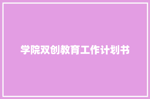 学院双创教育工作计划书