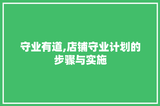 守业有道,店铺守业计划的步骤与实施