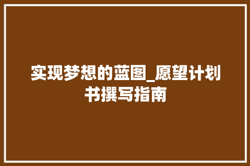 实现梦想的蓝图_愿望计划书撰写指南 简历模板
