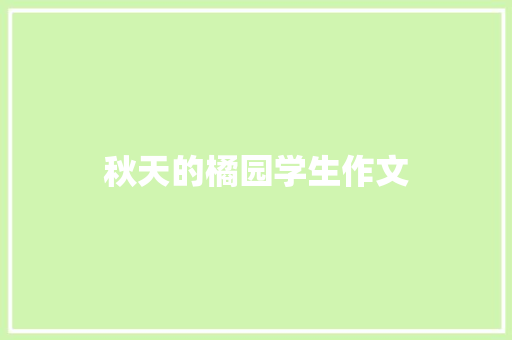 秋天的橘园学生作文 写作技巧