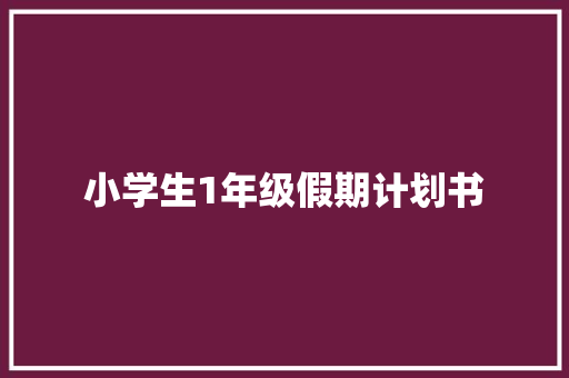 小学生1年级假期计划书