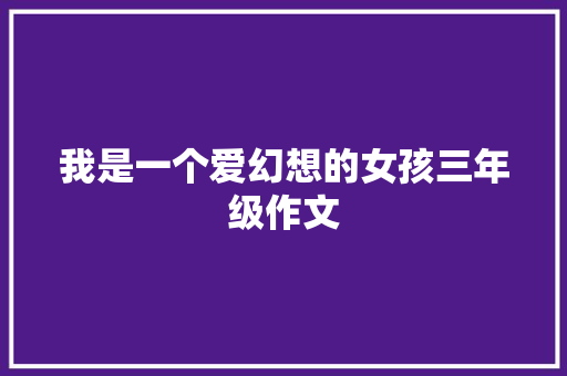我是一个爱幻想的女孩三年级作文 词汇积累