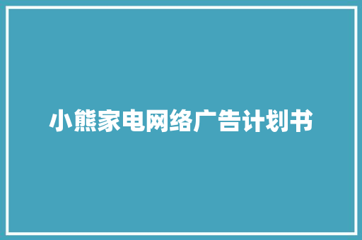 小熊家电网络广告计划书