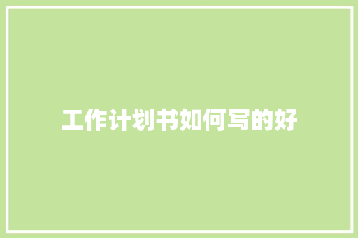 工作计划书如何写的好