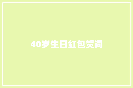 40岁生日红包贺词 简历模板