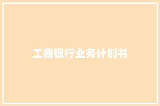 工商银行业务计划书 商业文案