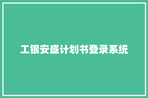 工银安盛计划书登录系统 写作社区