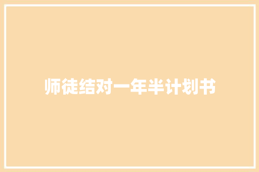 师徒结对一年半计划书