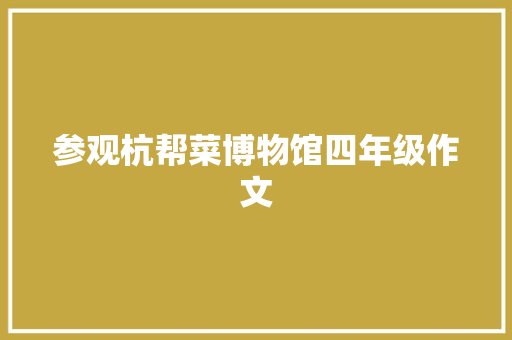 参观杭帮菜博物馆四年级作文