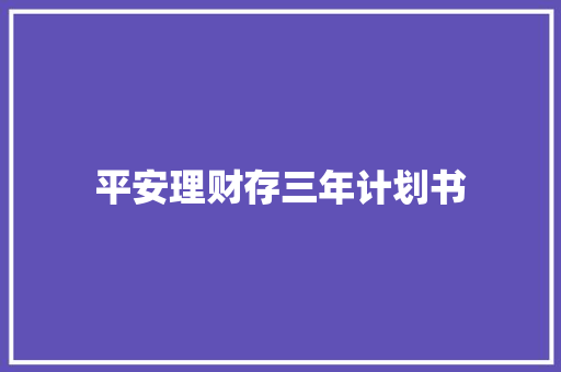 平安理财存三年计划书 报告写作