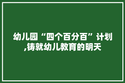 幼儿园“四个百分百”计划,铸就幼儿教育的明天