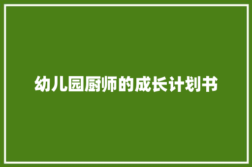幼儿园厨师的成长计划书