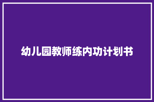 幼儿园教师练内功计划书