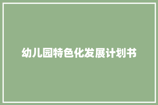 幼儿园特色化发展计划书