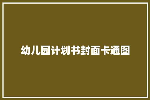 幼儿园计划书封面卡通图