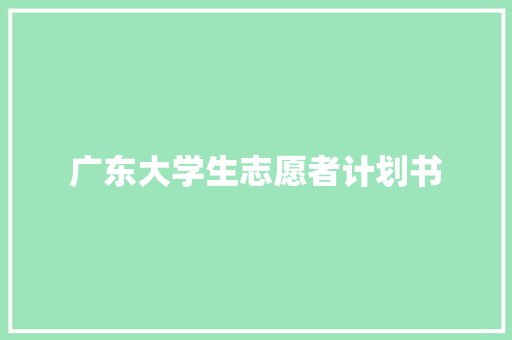 广东大学生志愿者计划书