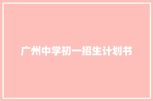 广州中学初一招生计划书