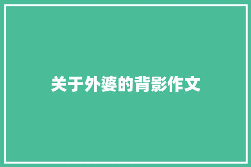 关于外婆的背影作文