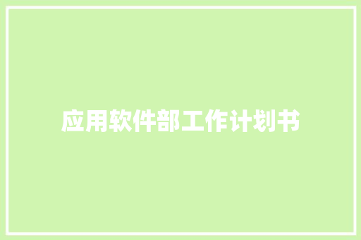 应用软件部工作计划书