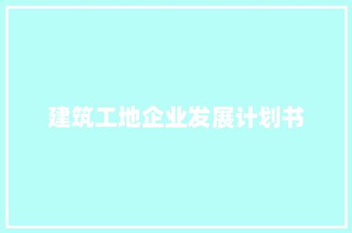建筑工地企业发展计划书