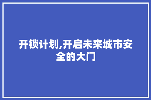 开锁计划,开启未来城市安全的大门