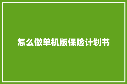 怎么做单机版保险计划书
