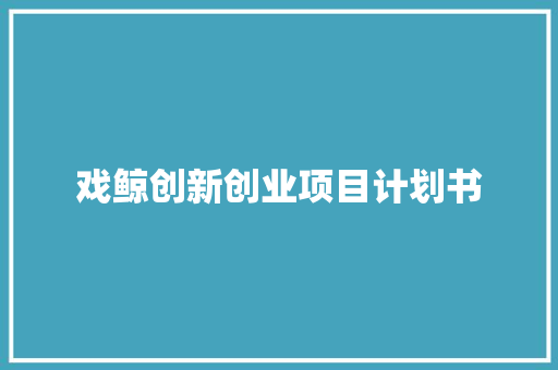 戏鲸创新创业项目计划书