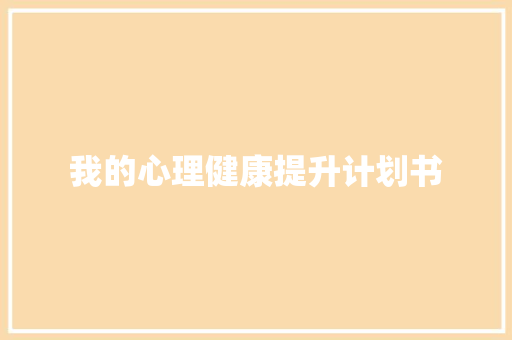 我的心理健康提升计划书