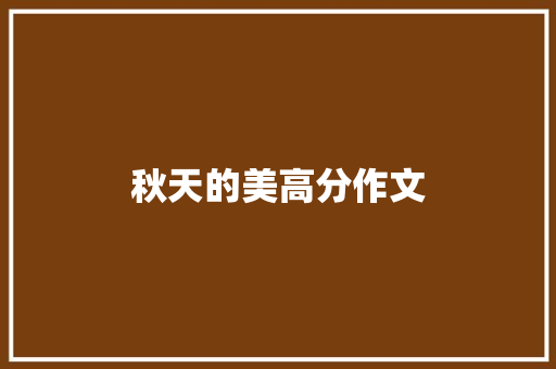 秋天的美高分作文 写作社区