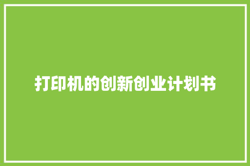 打印机的创新创业计划书