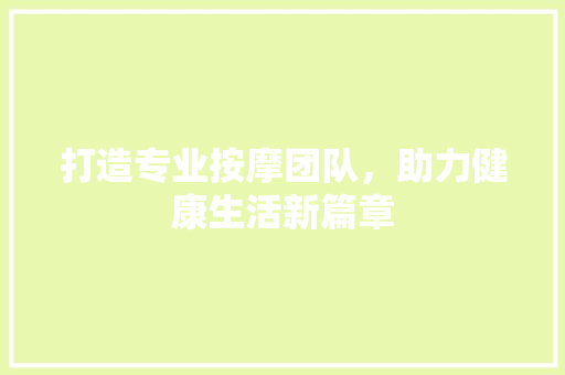 打造专业按摩团队，助力健康生活新篇章