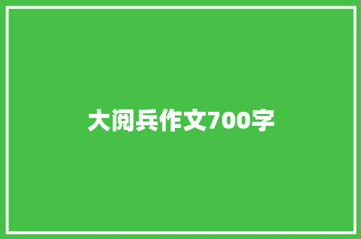 大阅兵作文700字