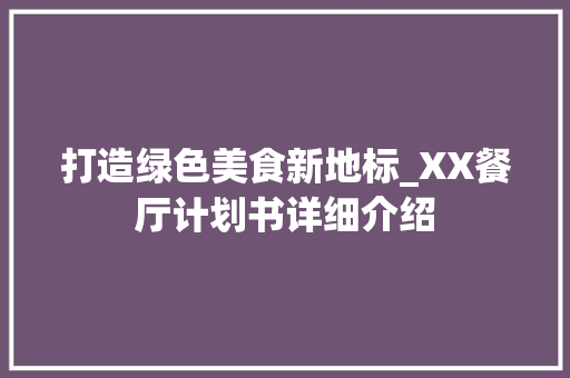 打造绿色美食新地标_XX餐厅计划书详细介绍