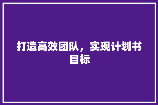 打造高效团队，实现计划书目标 简历模板