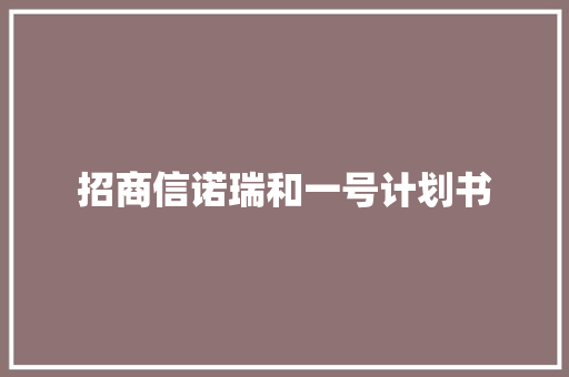 招商信诺瑞和一号计划书