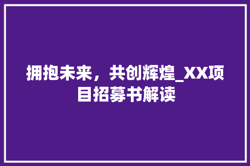 拥抱未来，共创辉煌_XX项目招募书解读