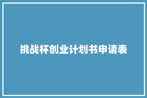 挑战杯创业计划书申请表