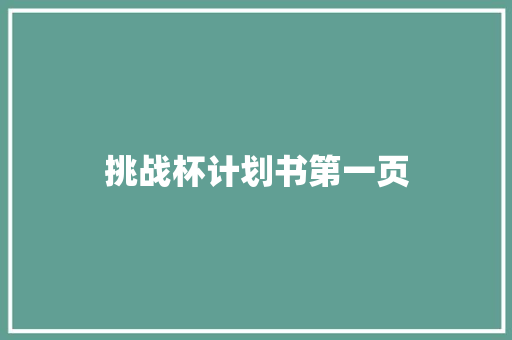 挑战杯计划书第一页