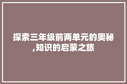 探索三年级前两单元的奥秘,知识的启蒙之旅