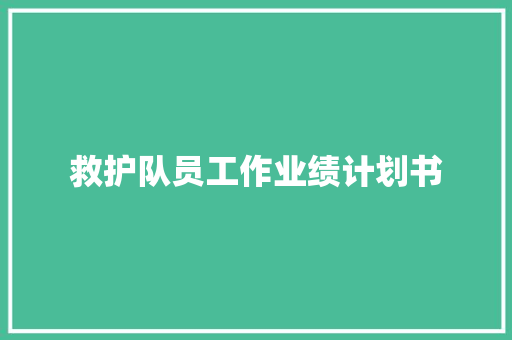 救护队员工作业绩计划书