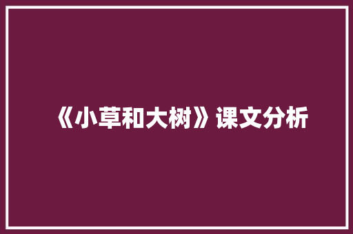 《小草和大树》课文分析 词汇积累