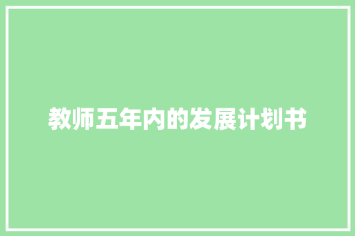 教师五年内的发展计划书 诗歌创作