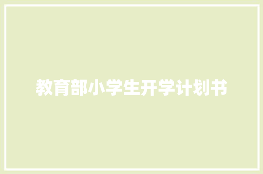 教育部小学生开学计划书